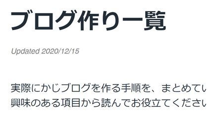 ブログ作り一覧の更新日