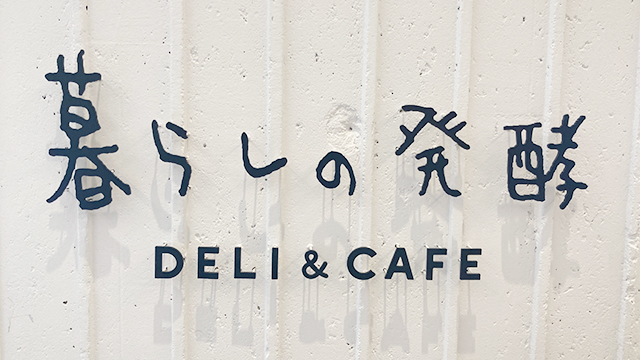 暮らしの発酵 DELI & CAFE